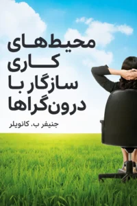 جلد کتاب ساختن محیط‌های کاری سازگار با درون‌گراها