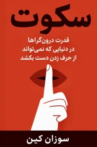 جلد کتاب سکوت