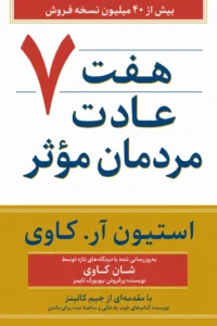 جلد کتاب هفت عادت مردمان مؤثر