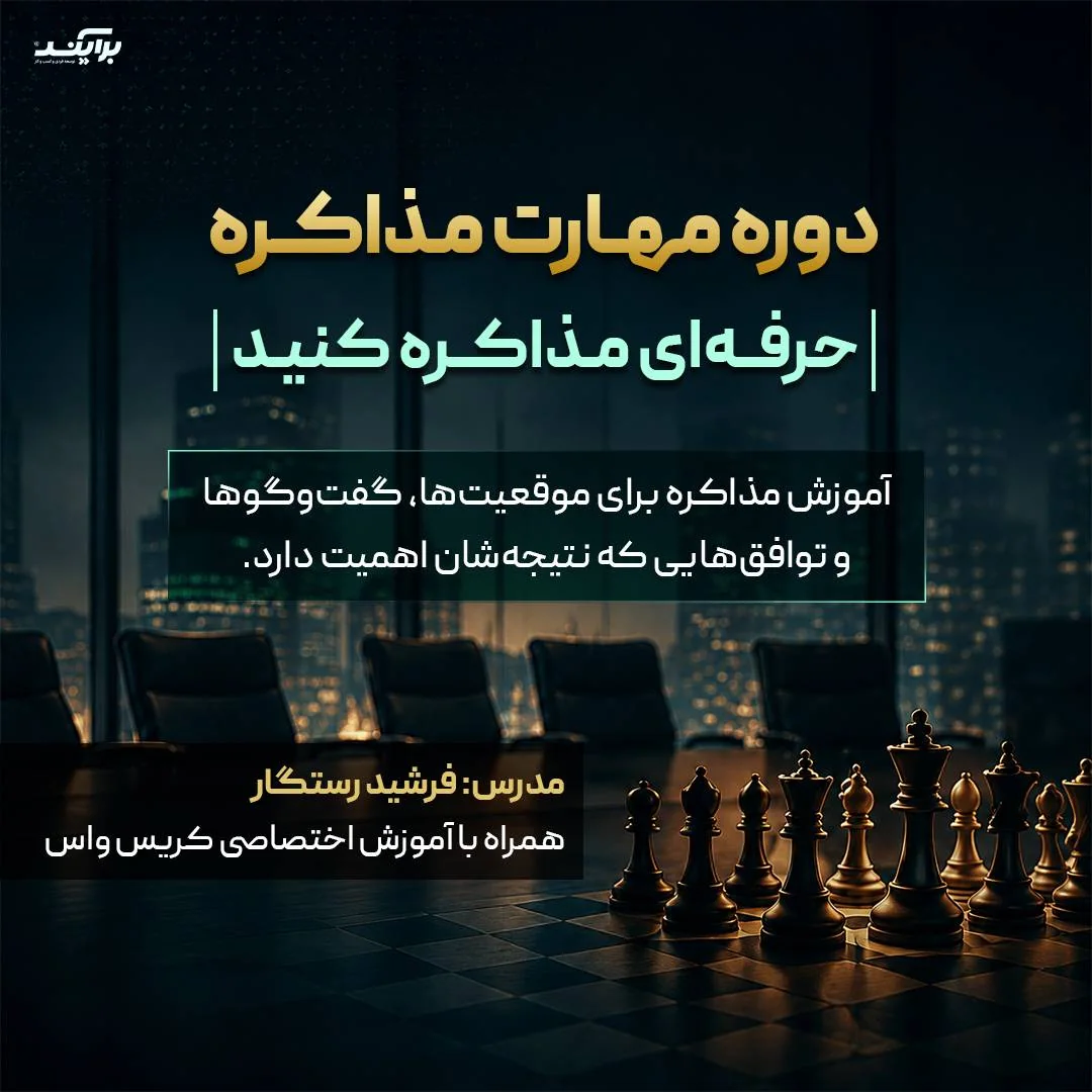 دوره مهارت مذاکره؛ حرفه‌ای مذاکره کنید