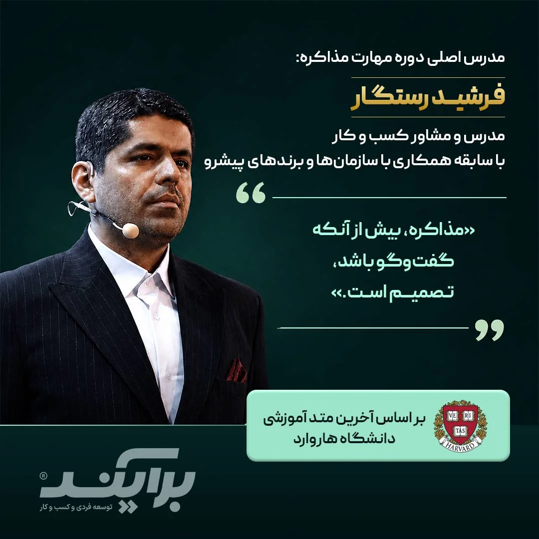 فرشید رستگار مدرس اصلی دوره مهارت مذاکره