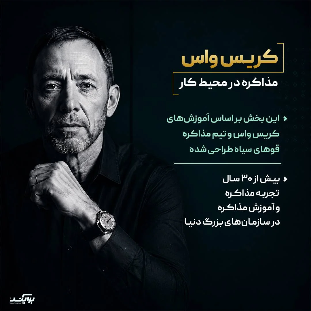 آموزش مذاکره در محیط کار با Chris Voss