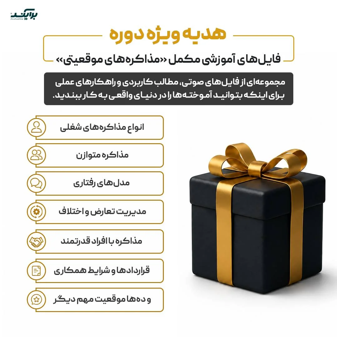 فایل‌های آموزشی مکمل مذاکره‌های موقعیتی به‌عنوان هدیه دوره