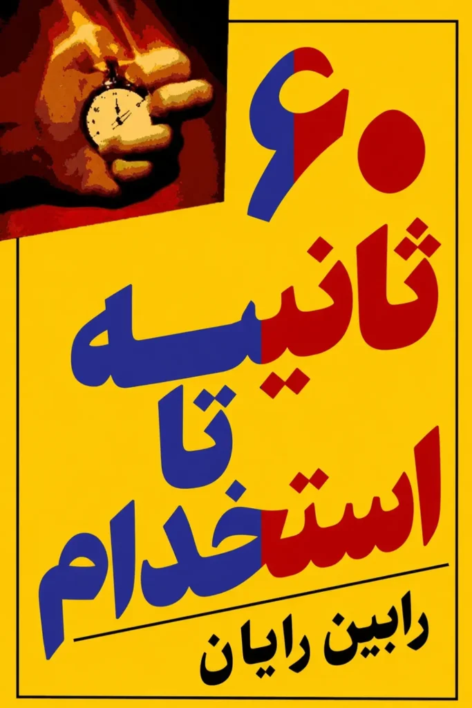 ۶۰ ثانیه تا استخدام