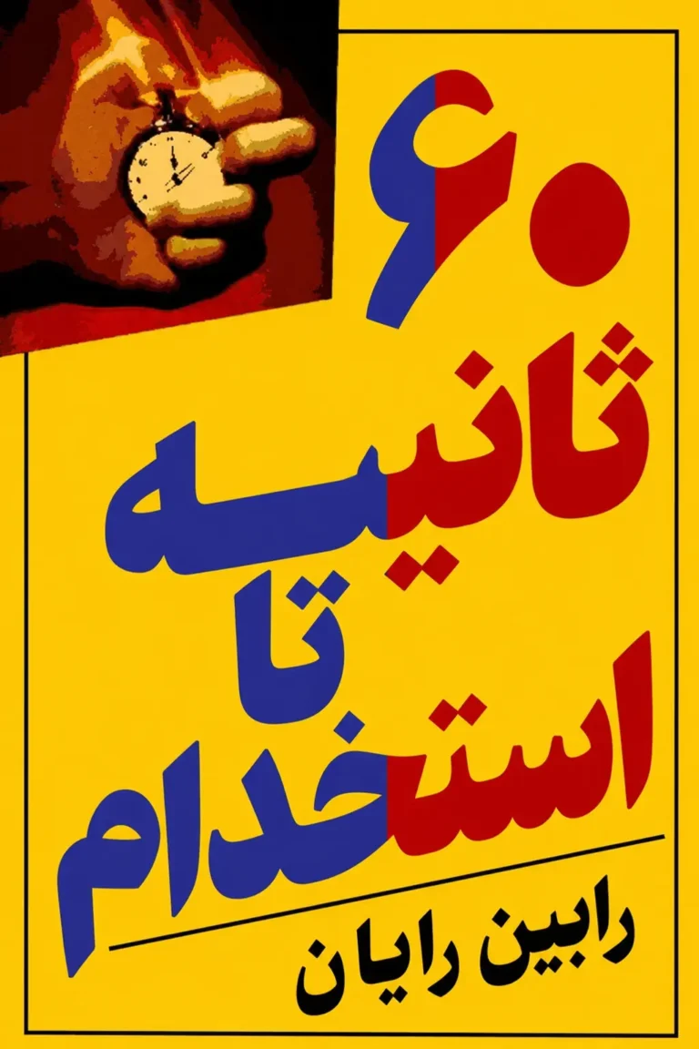 جلد کتاب ۶۰ ثانیه تا استخدام