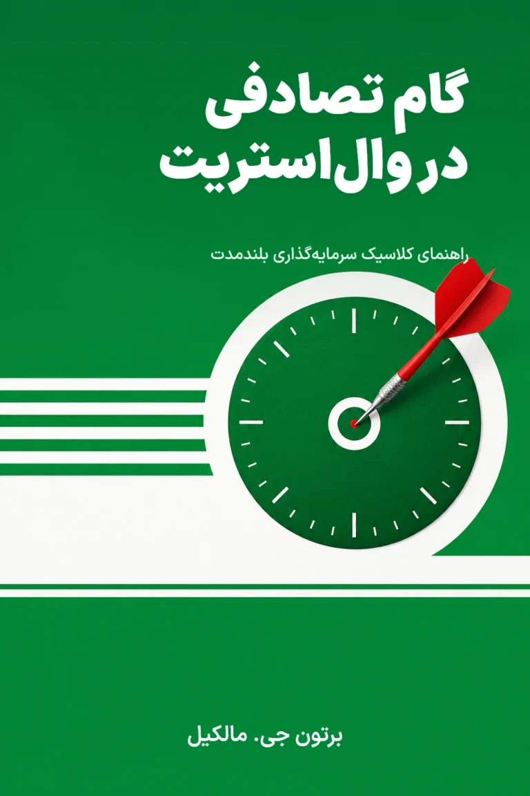گام تصادفی در وال‌استریت