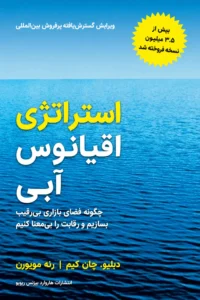 جلد کتاب استراتژی اقیانوس آبی