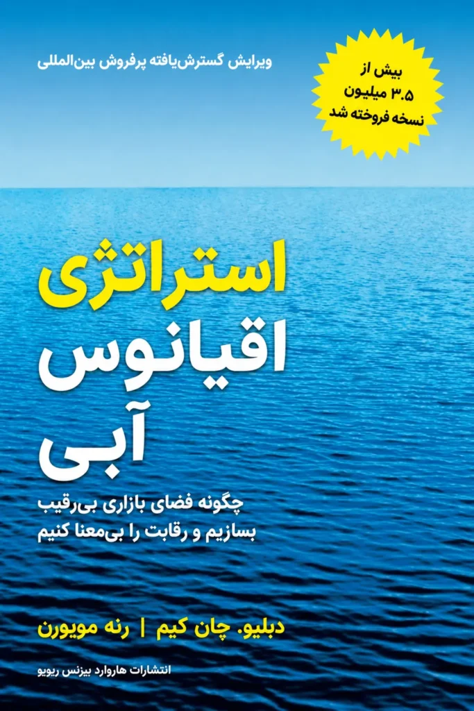 استراتژی اقیانوس آبی