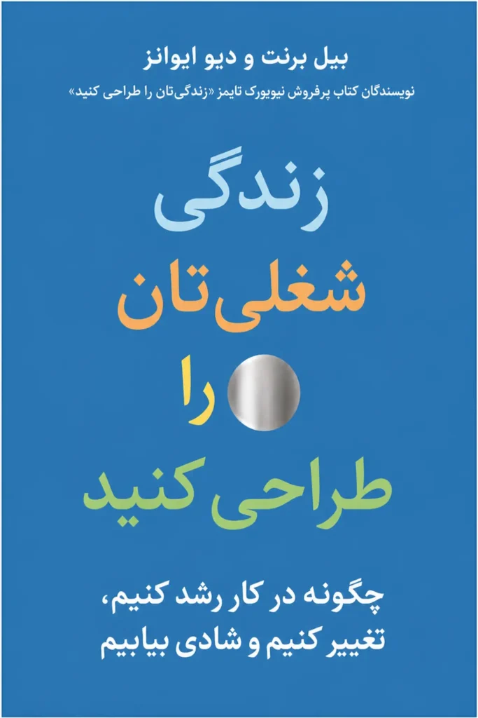 زندگی شغلی‌تان را طراحی کنید