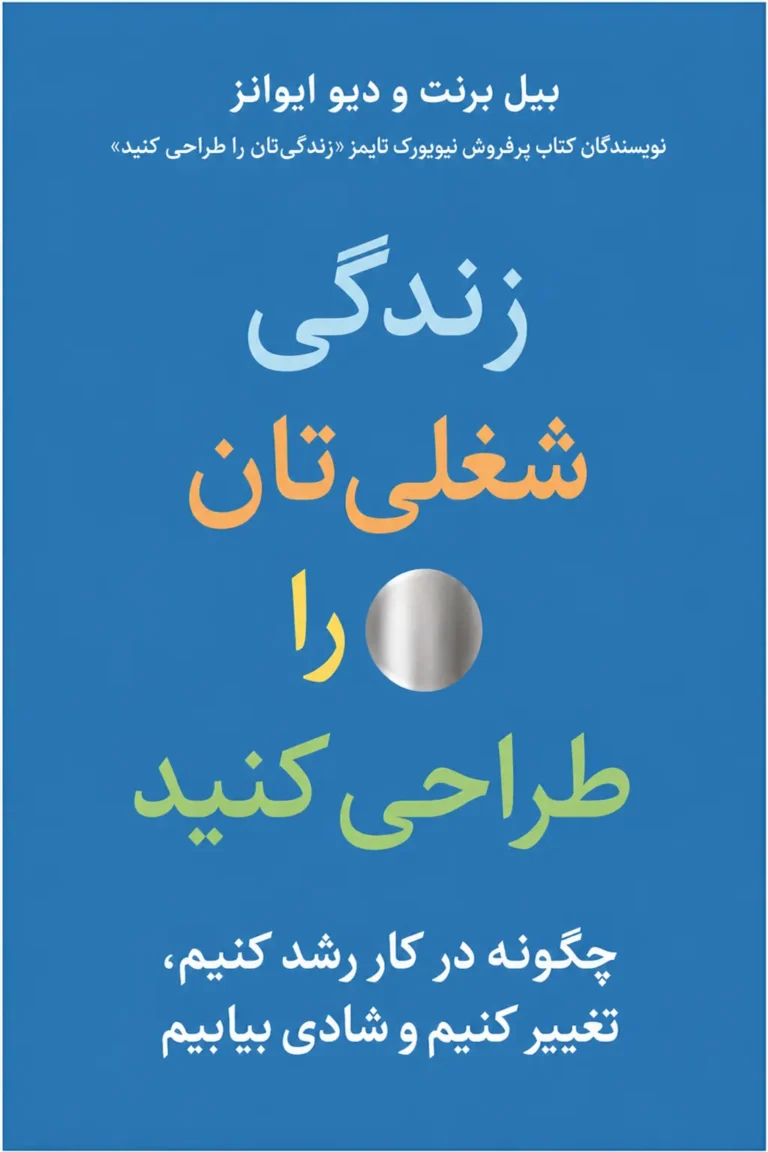 زندگی شغلی‌تان را طراحی کنید