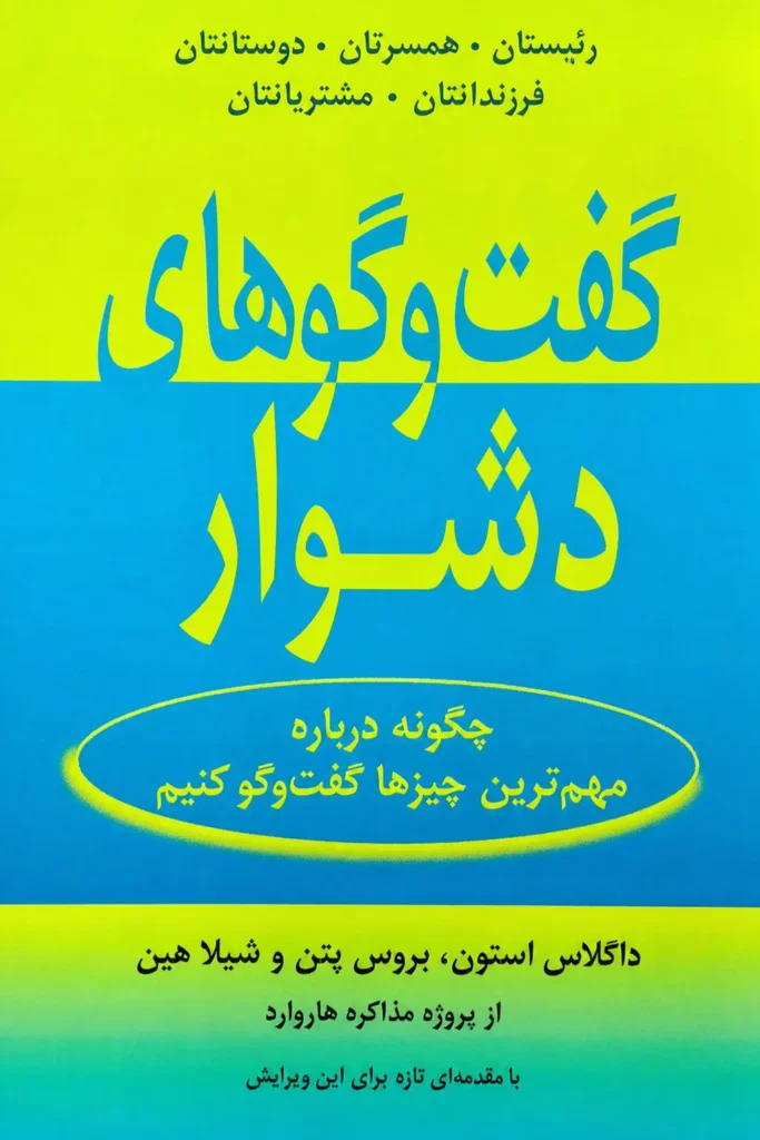 گفت‌وگوهای دشوار