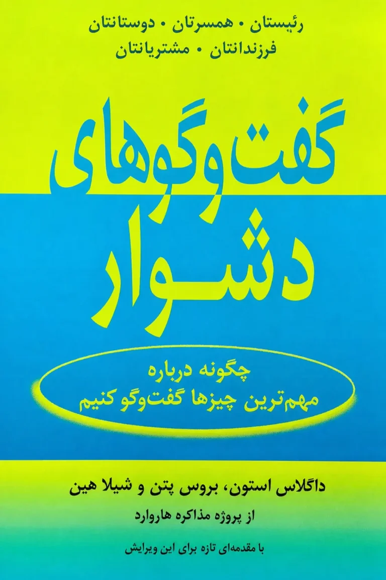 گفت‌وگوهای دشوار