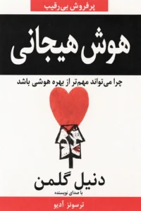 جلد کتاب هوش هیجانی