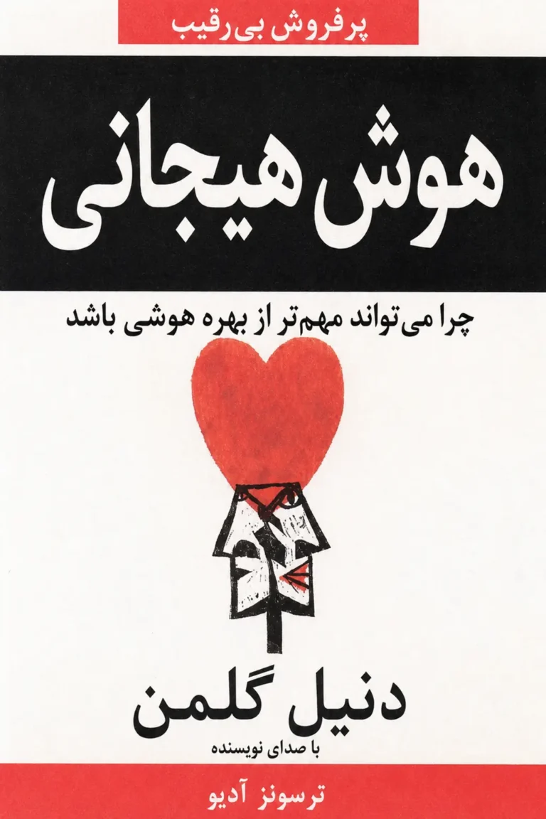 هوش هیجانی