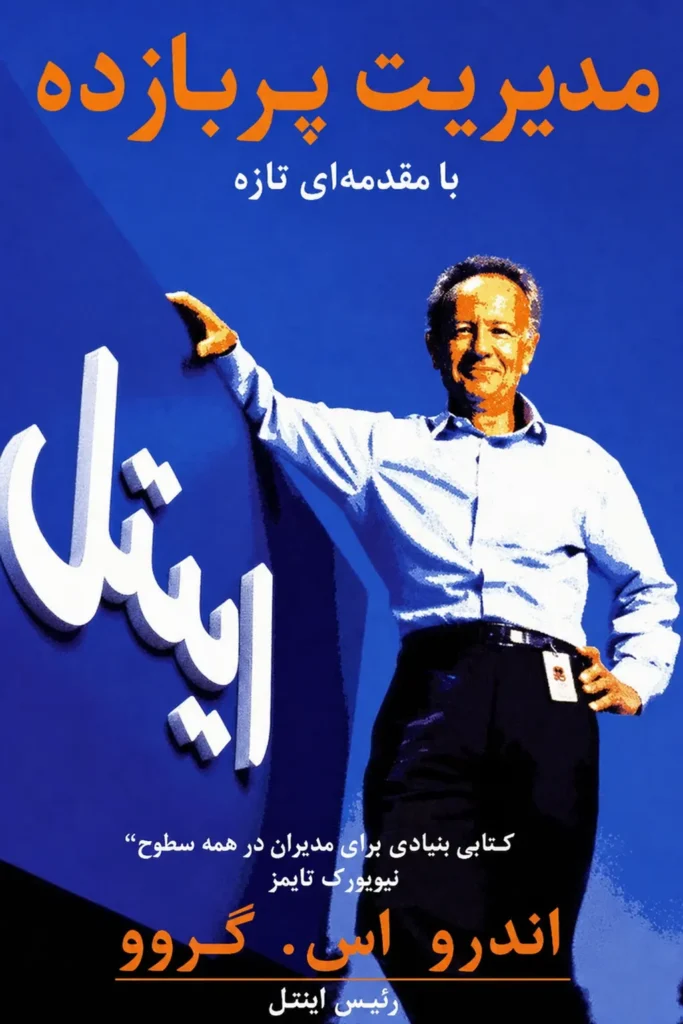 مدیریت پربازده