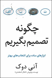 جلد کتاب چگونه تصمیم بگیریم
