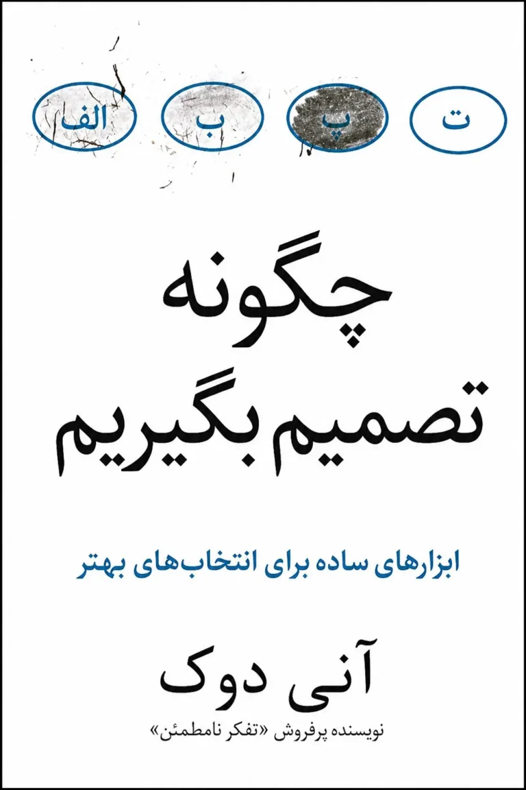 چگونه تصمیم بگیریم