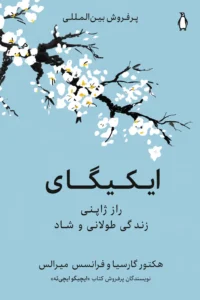 جلد کتاب ایکیگای