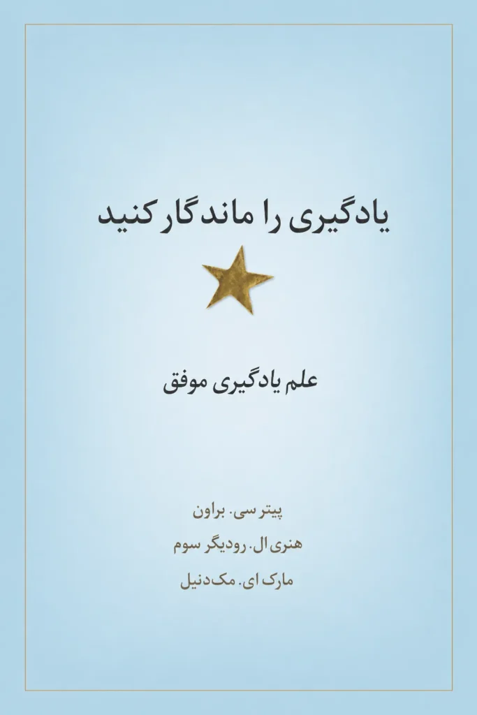 یادگیری را ماندگار کنید