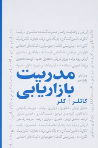جلد کتاب مدیریت بازاریابی