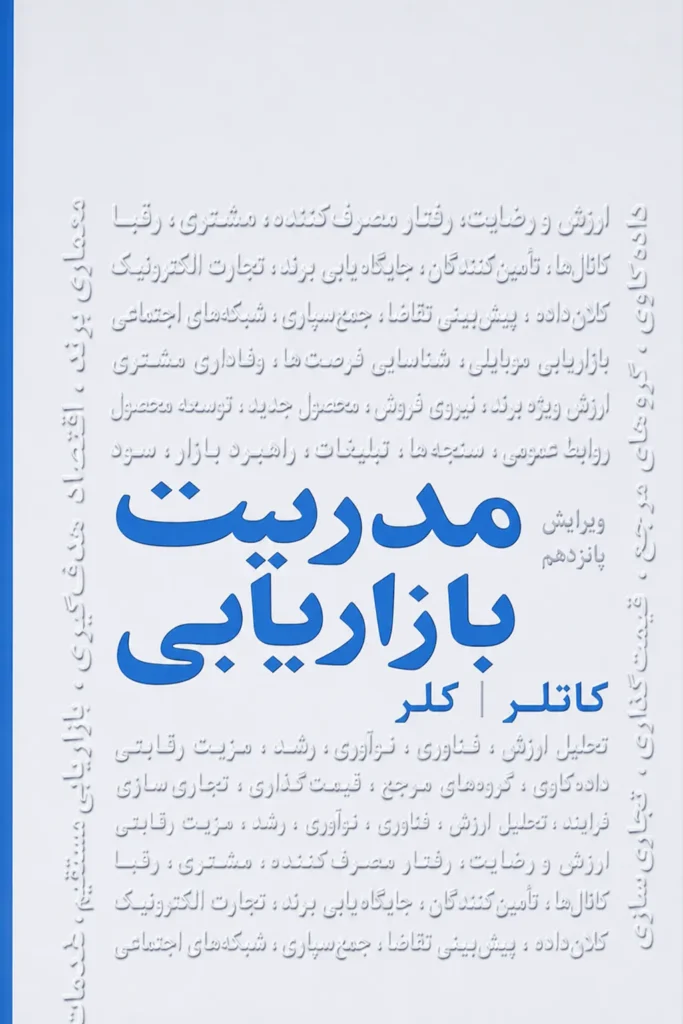 مدیریت بازاریابی