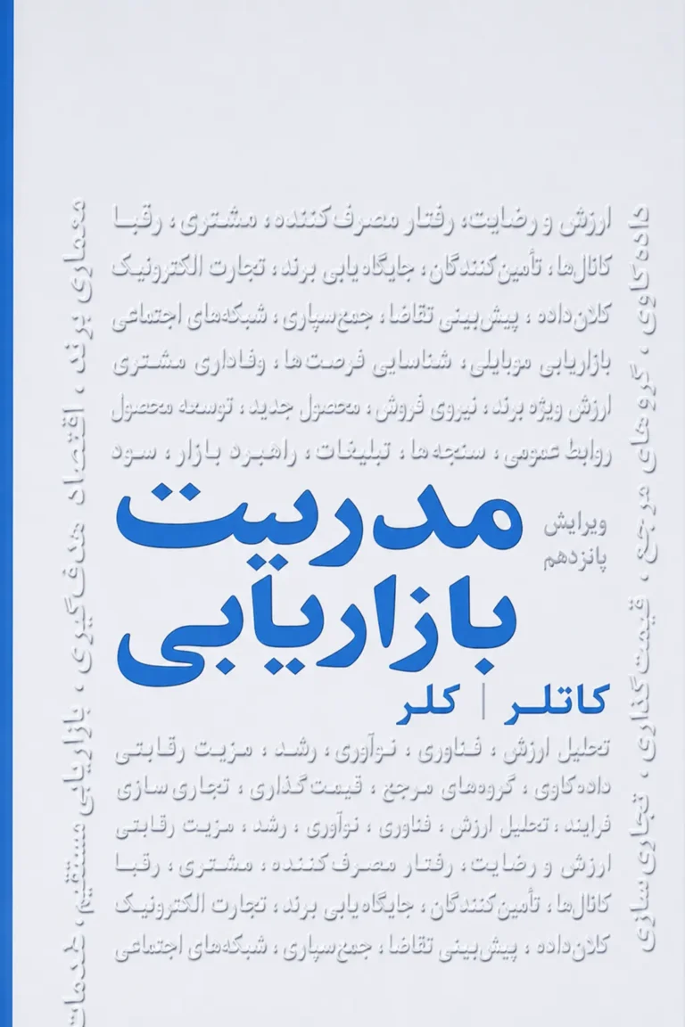 مدیریت بازاریابی