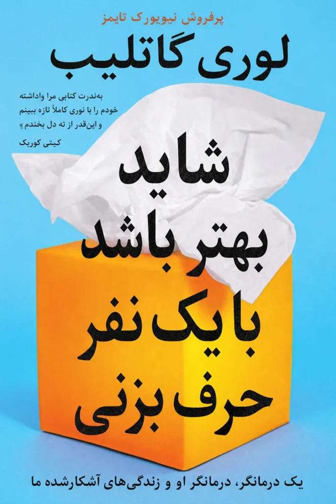 شاید بهتر باشد با یک نفر حرف بزنی