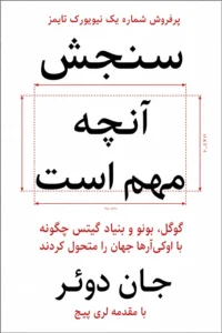 جلد کتاب آنچه مهم است اندازه بگیرید