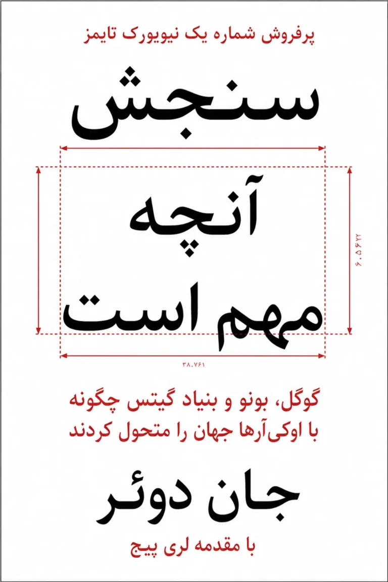 جلد کتاب آنچه مهم است اندازه بگیرید