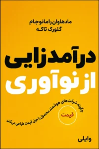جلد کتاب درآمدزایی از نوآوری