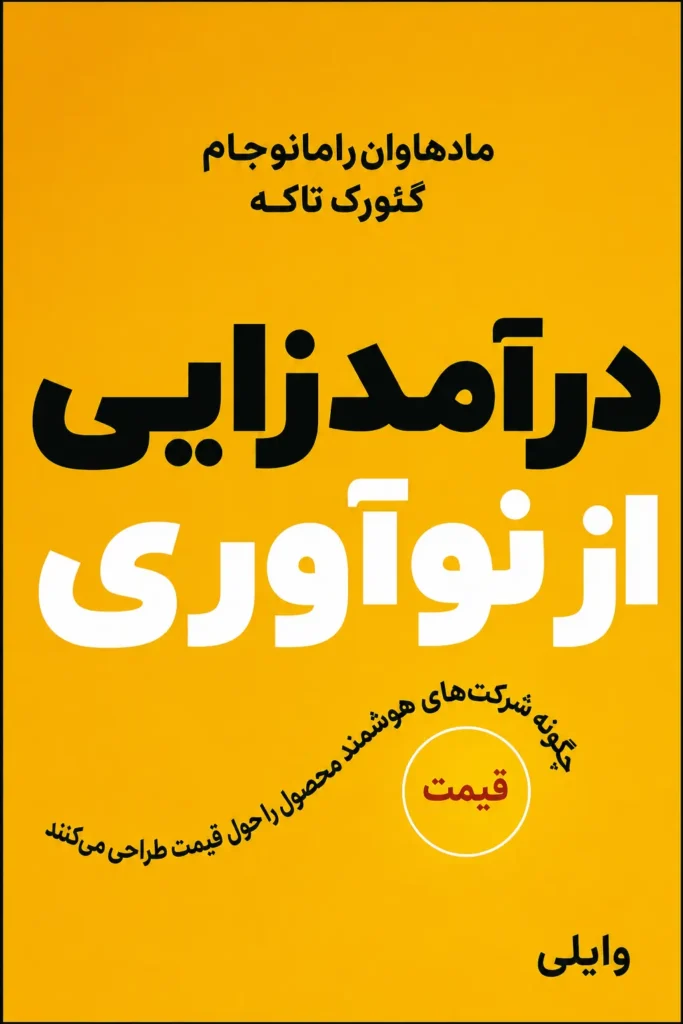 درآمدزایی از نوآوری
