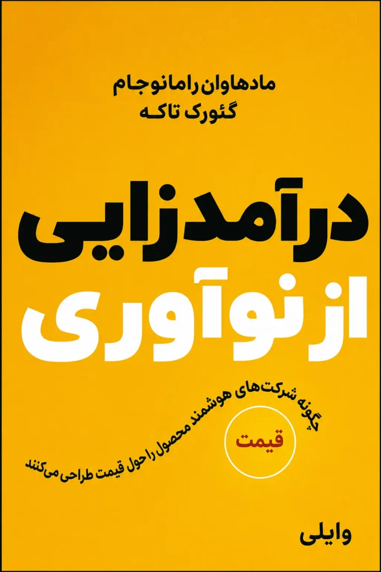 درآمدزایی از نوآوری