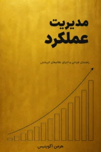 جلد کتاب مدیریت عملکرد