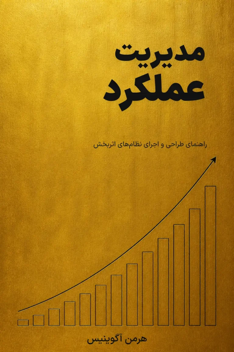 مدیریت عملکرد
