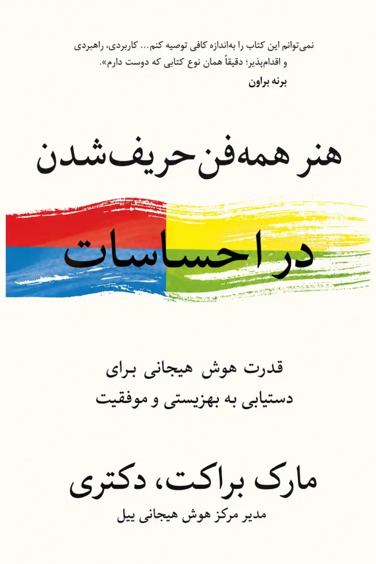 هنر همه‌فن‌حریف‌شدن در احساسات