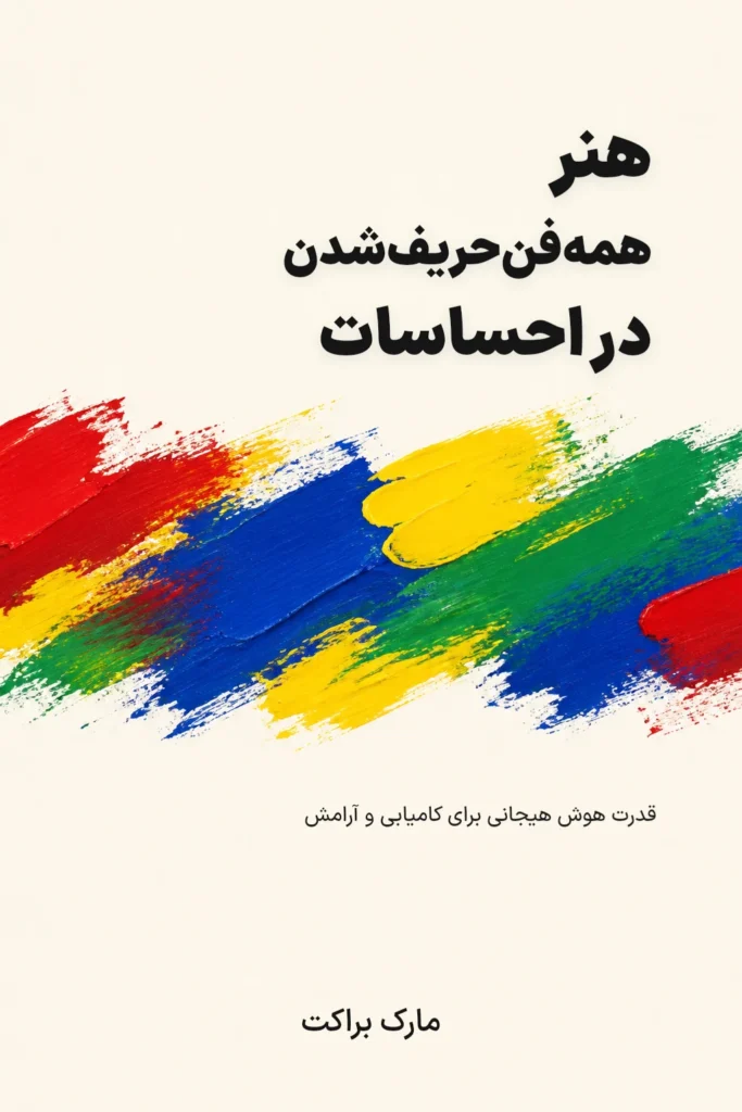 جلد کتاب هنر همه‌فن‌حریف‌شدن در احساسات