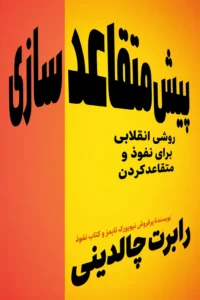 جلد کتاب پیش‌متقاعدسازی