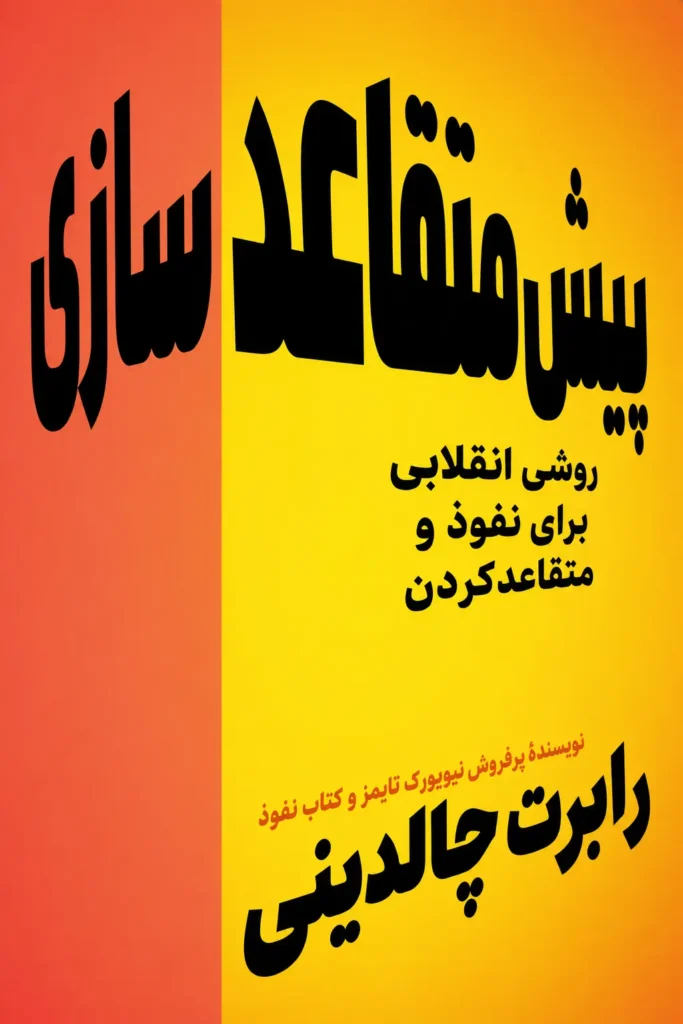 پیش‌متقاعدسازی