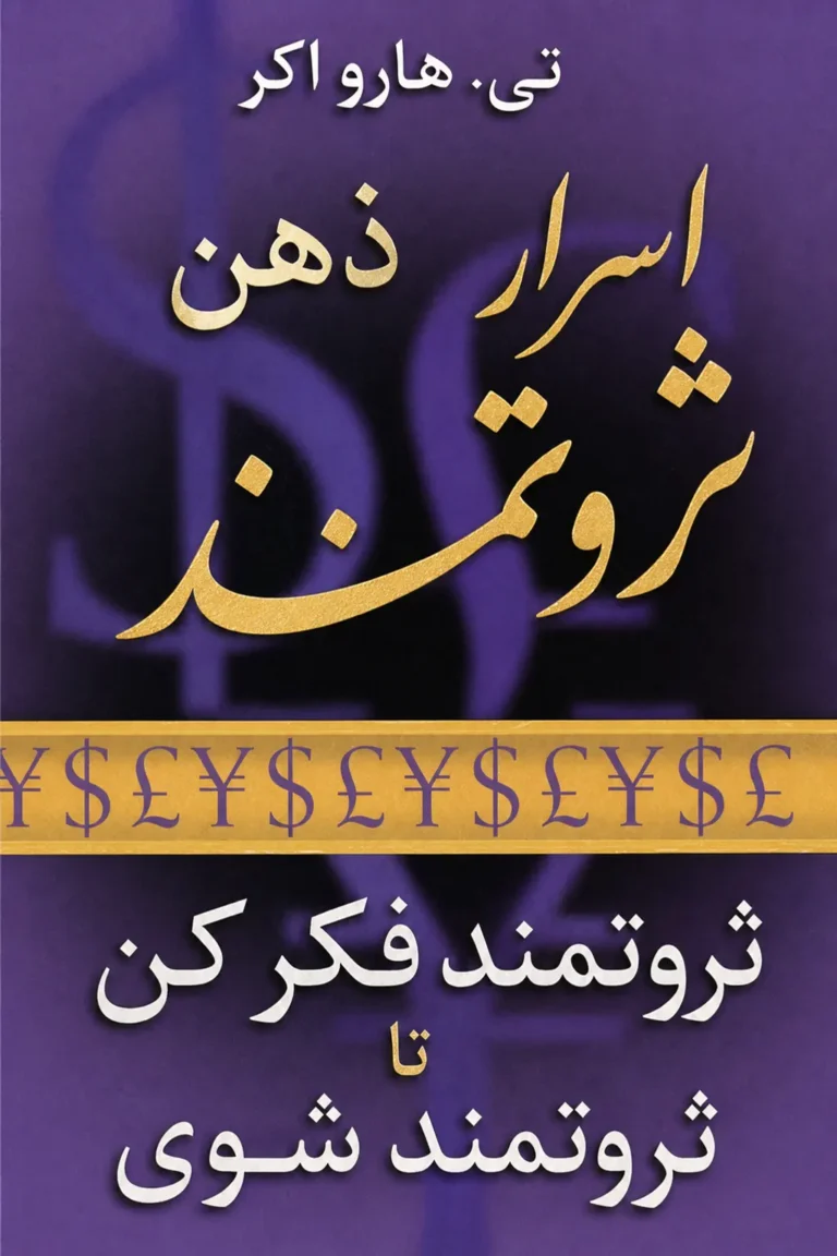 اسرار ذهن ثروتمند