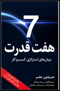جلد کتاب هفت قدرت
