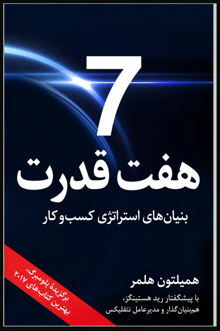 جلد کتاب هفت قدرت