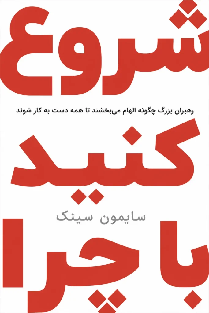 جلد کتاب با چرا شروع کنید