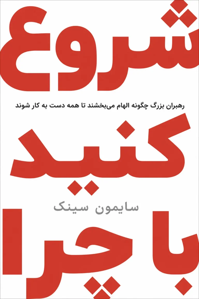 با چرا شروع کنید