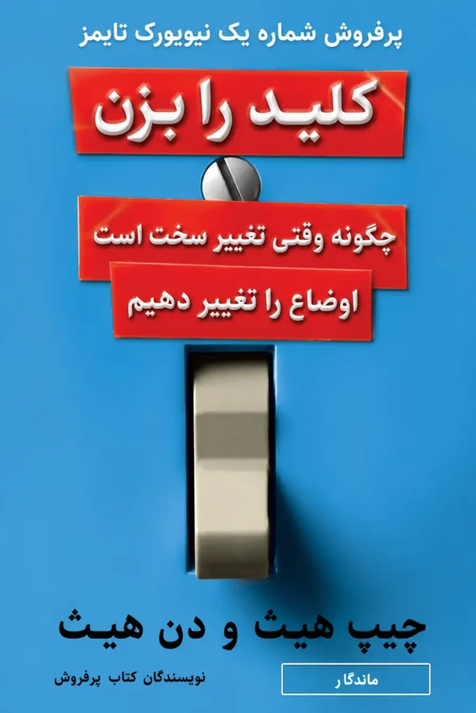 کلید را بزن