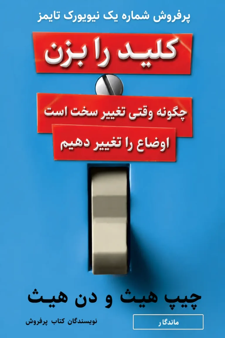 کلید را بزن