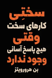 جلد کتاب سختیِ کارهای سخت