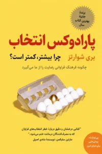 جلد کتاب پارادوکس انتخاب