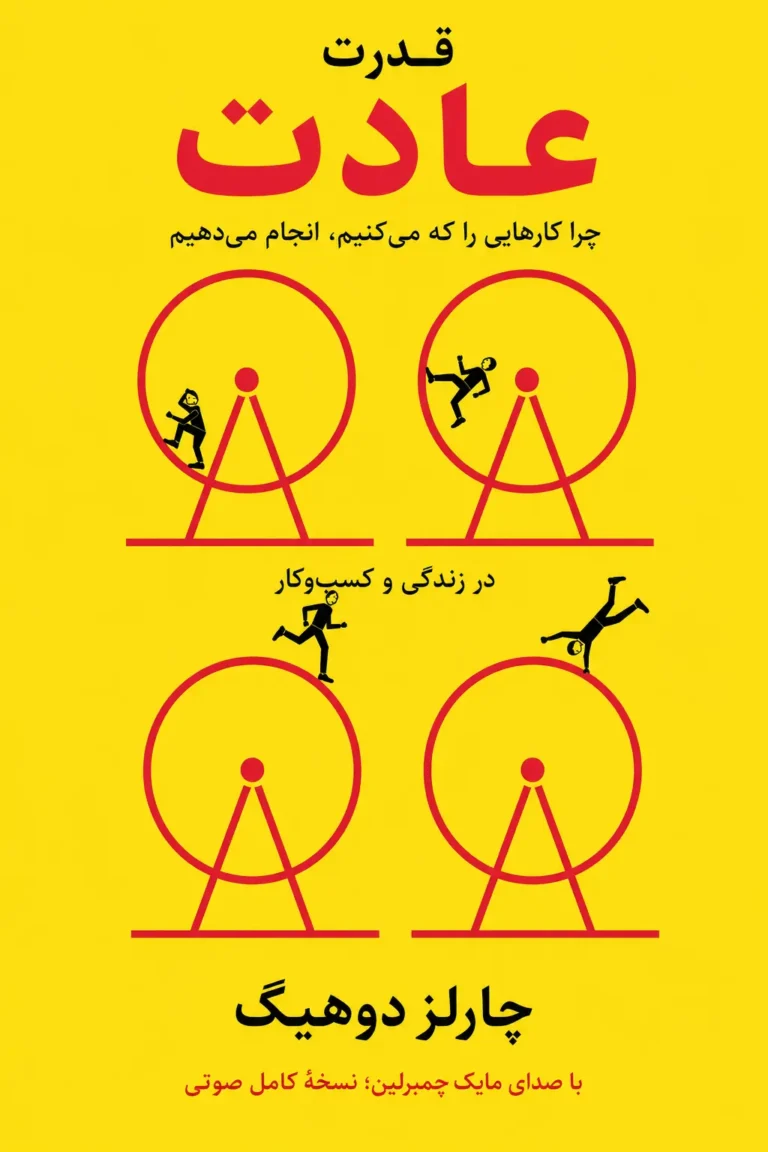 جلد کتاب قدرت عادت