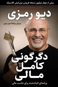 جلد کتاب دگرگونی کامل مالی