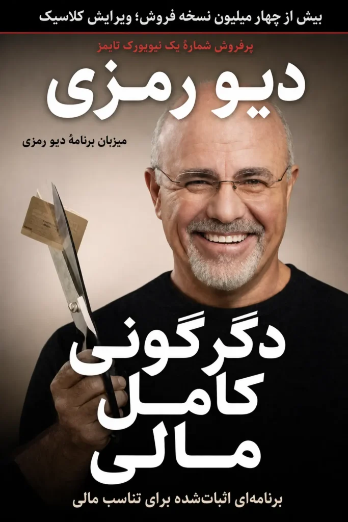 دگرگونی کامل مالی